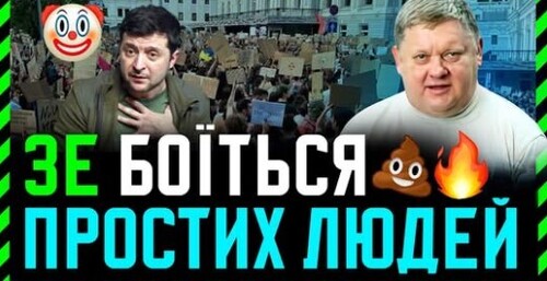 Зеленський БОЇТЬСЯ простих людей❗ Для ЗАЧИСТКИ використовують мєнтів і пазітівних блогєров❗