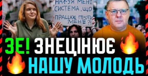 Влада ЦЬКУЄ і Знецінює Молодь на тлі перебільшення заслуг Зеленського і Слуг