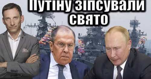 Путіну зіпсували свято | Віталій Портников