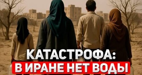 "Иран умирает от жажды" - Сергей Ауслендер