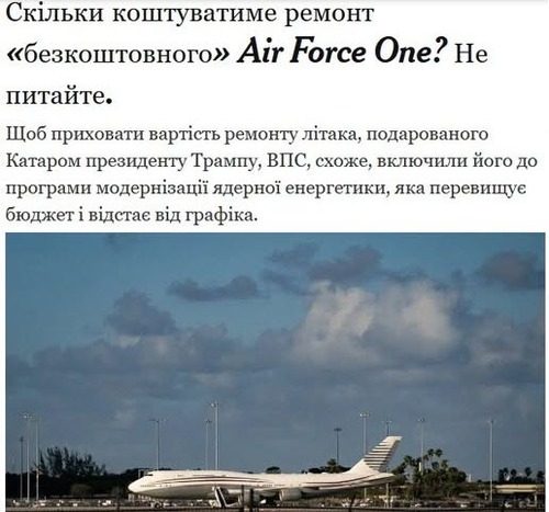 "Скільки коштуватиме ремонт «безкоштовного» літака Air Force One Трампа? Не питайте" - Юрій Ніколов