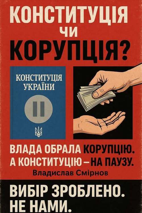 "Конституція чи Корупція? Влада обрала корупцію. А Конституцію — на паузу" - Владислав Смірнов