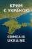 "КРИМ МІЖ ІМПЕРСЬКИМИ ТІНЯМИ: ТУРЕЧЧИНА, РОСІЯ ТА БОРОТЬБА ЗА УКРАЇНСЬКИЙ ПІВОСТРІВ" - Владислав Смірнов