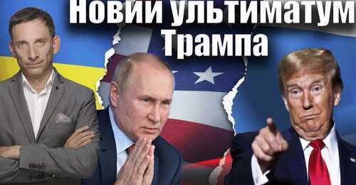 Новий ультиматум Трампа | Віталій Портников