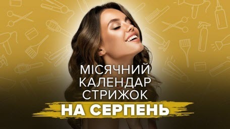 Місячний календар стрижок на серпень 2025 року
