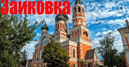 Заиковка исторический район Харькова который путают с Москалевкой