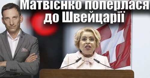 Матвієнко поперлася до Швейцарії | Віталій Портников