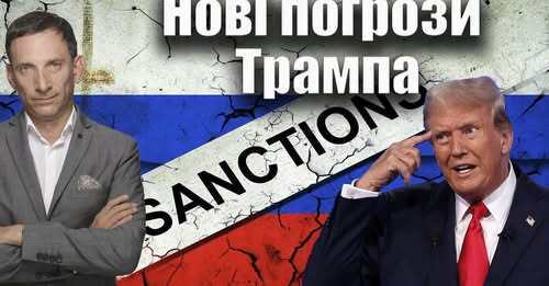Нові погрози Трампа | Віталій Портников