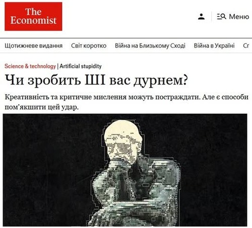 "Чи зробить штучний інтелект вас дурними?" - Юрій Ніколов