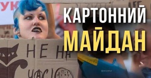 Картонний майдан — Пісня дня