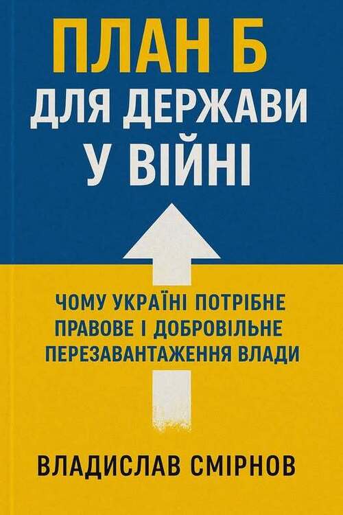 "ПЛАН Б ДЛЯ ДЕРЖАВИ У ВІЙНІ" - Владислав Смірнов