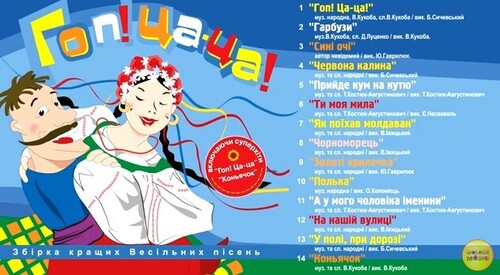 Збірка кращих весільних пісень. Гоп ца ца!