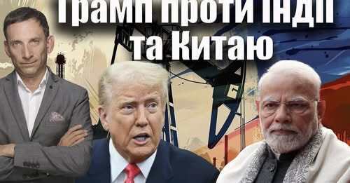 Трамп проти Індії та Китаю | Віталій Портников