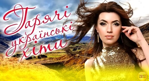 Українські пісні