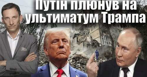 Путін плюнув на ультиматум Трампа | Віталій Портников