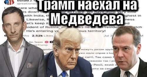 Трамп наехал на Медведева | Виталий Портников