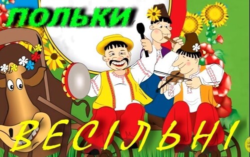 Українські весільні польки
