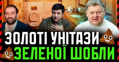 Золоті Унітази на квартирі Міндіча.  Шмигаль ЗДОГАДАВСЯ що в Бюджеті Немає Коштів❗