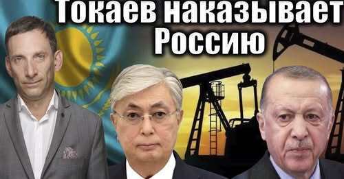Токаев наказывает Россию | Виталий Портников