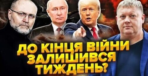 Трамп назвав ДАТУ кінця ВІЙНИ. Путіну зробили НОВУ ПРОПОЗИЦІЮ. Сумщину МІНЯЮТЬ на Донбас?