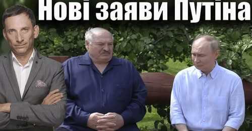 Нові заяви Путіна | Віталій Портников