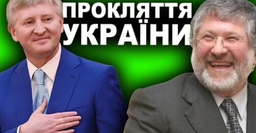 За ЩО Ми Ненавидимо Олігархів? | Історія України від імені Т.Г. Шевченка