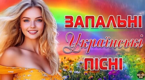 Запальні Українські Пісні!