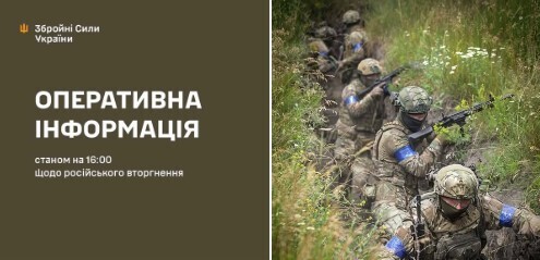 Оперативна інформація станом на 16:00 02.08.2025 щодо російського вторгнення