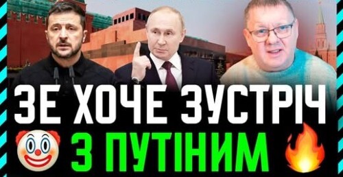 Намагання Зе! Зустрітися з путіним — відволікання уваги суспільства і союзників від провалу з НАБУ