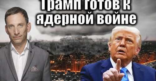 Трамп готов к ядерной войне | Виталий Портников