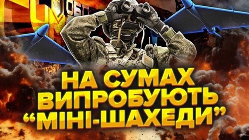 Екстрено! По Сумам бьють НОВИМИ ДРОНАМИ. Росіяни ТЕСТУЮТЬ експериментальну ЗБРОЮ. Атаки по 19 ГОДИН