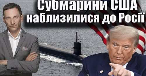Субмарини США наблизилися до Росії | Віталій Портников
