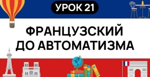 ФРАНЦУЗСКИЙ С НУЛЯ. СЛУШАЙ И ПОВТОРЯЙ. УРОК 21