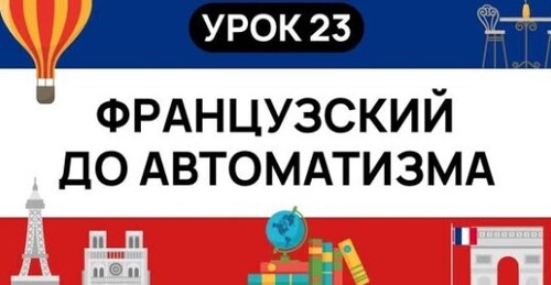 ФРАНЦУЗСКИЙ С НУЛЯ. СЛУШАЙ И ПОВТОРЯЙ. УРОК 23
