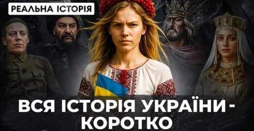 Вся історія України за 30 хвилин. «Реальна історія»