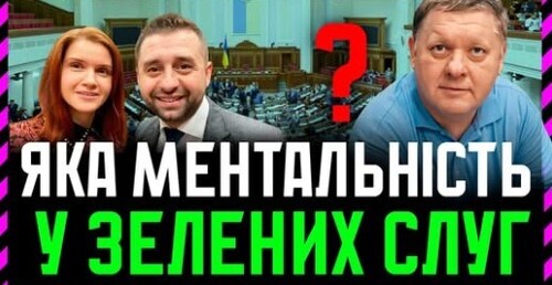 Чи українці ментально Зеленський та його шобла? Вони не просто корупціонери — вони просто чужі нам