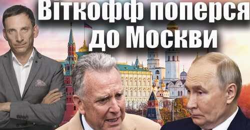 Віткофф поперся до Москви | Віталій Портников