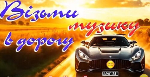 Українська музика. Новинки та ХІТИ