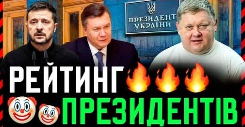 Хто ж найгірший з шести президентів України❓ Як не крути, а виходить, що найгіршими є Зеленський