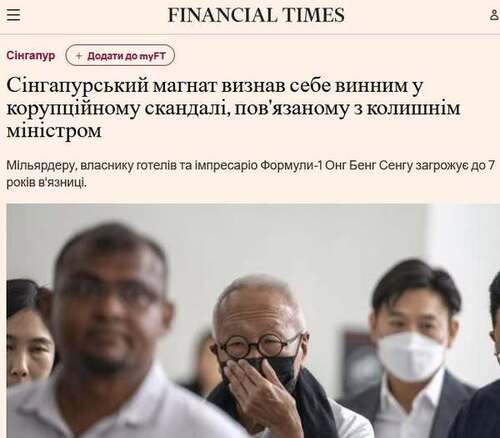 "Сінгапурський магнат визнав свою провину в корупційному скандалі за участю колишнього міністра" - Юрій Ніколов