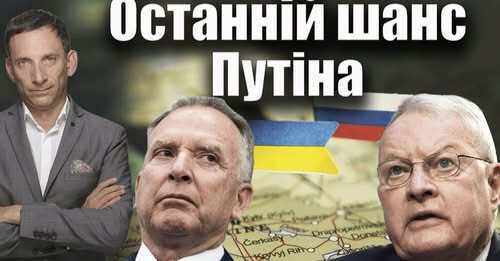 Останній шанс Путіна | Віталій Портников