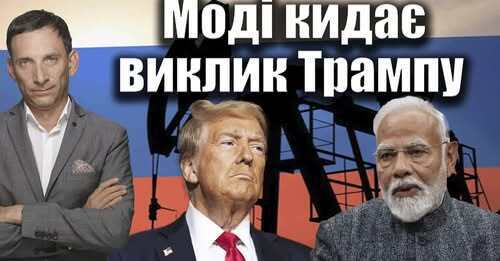 Моді проти Трампа і України | Віталій Портников