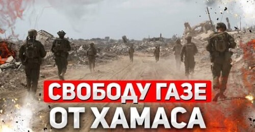 "Газа без XAMAC" - Сергей Ауслендер
