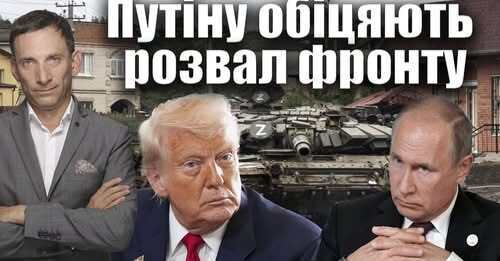 Путіну обіцяють розвал фронту | Віталій Портников