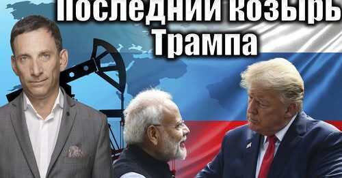 Последний козырь Трампа | Виталий Портников