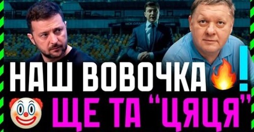 Зеленський ВІДЧУВАЄ себе ІМПЕРАТОРОМ❗ Плівки Міндіча ВІДКРИЮТЬ всі Сематози Влади