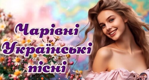 Чарівні Українські пісні!