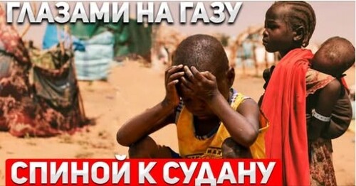 "Ад и катастрофа в Судане, но никому нет дела" - Сергей Ауслендер