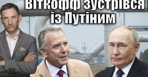 Віткофф зустрівся із Путіним | Віталій Портников