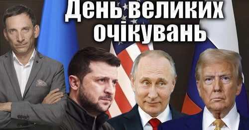День великих очікувань | Віталій Портников